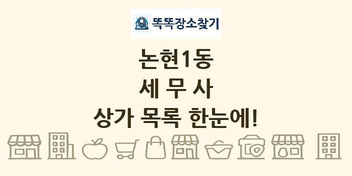 논현1동 세무사 상가 목록 및 정보