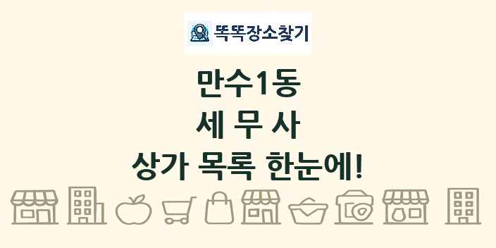 만수1동 세무사 상가 목록 및 정보