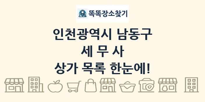 인천광역시 남동구 세무사 상가 목록 및 정보