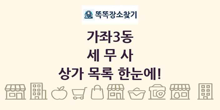 가좌3동 세무사 상가 목록 및 정보