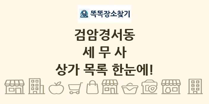 검암경서동 세무사 상가 목록 및 정보