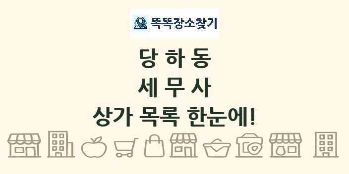 당하동 세무사 상가 목록 및 정보