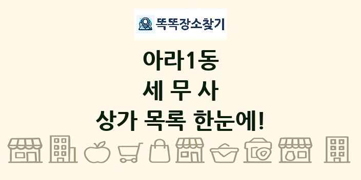 아라1동 세무사 상가 목록 및 정보