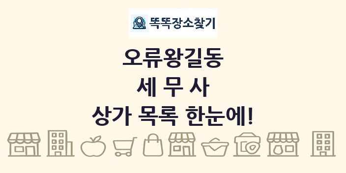 오류왕길동 세무사 상가 목록 및 정보