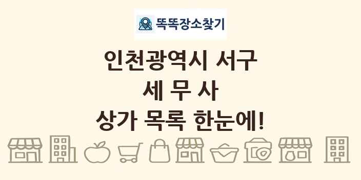 인천광역시 서구 세무사 상가 목록 및 정보