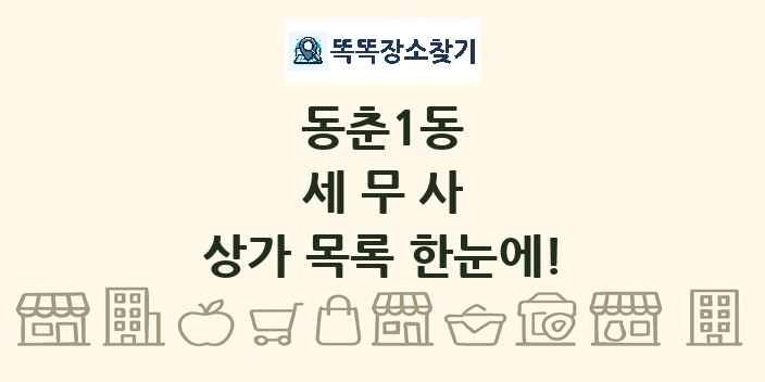 동춘1동 세무사 상가 목록 및 정보