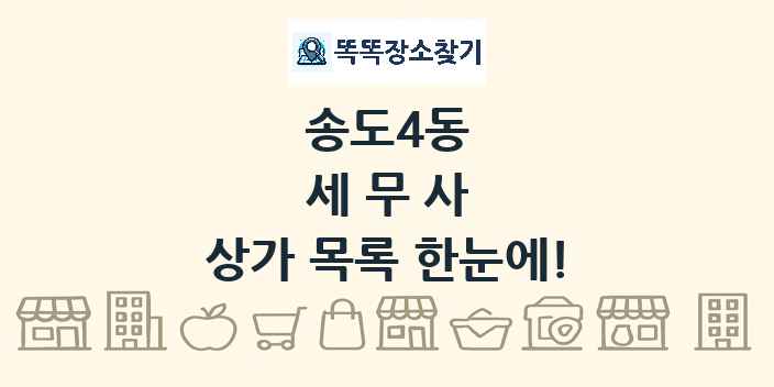 송도4동 세무사 상가 목록 및 정보