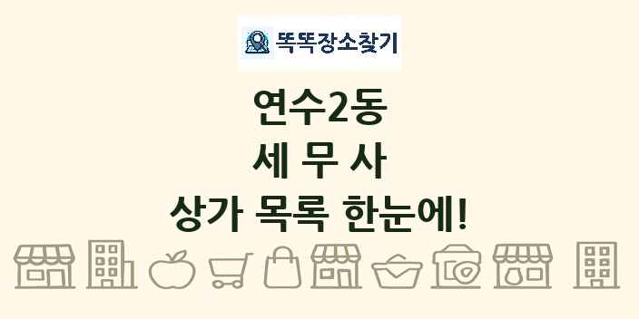 연수2동 세무사 상가 목록 및 정보