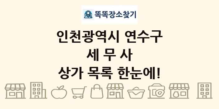 인천광역시 연수구 세무사 상가 목록 및 정보