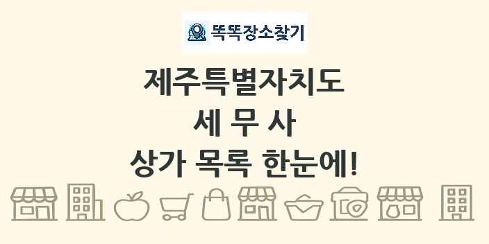 제주특별자치도 세무사 상가 목록 및 정보