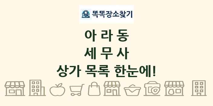 아라동 세무사 상가 목록 및 정보