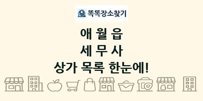 애월읍 세무사 상가 목록 및 정보