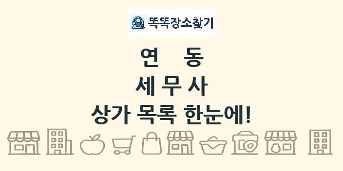 연동 세무사 상가 목록 및 정보