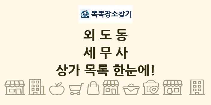 외도동 세무사 상가 목록 및 정보