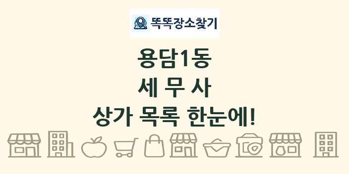 용담1동 세무사 상가 목록 및 정보