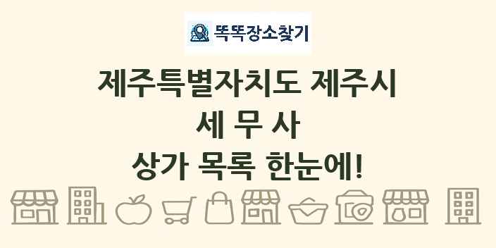 제주특별자치도 제주시 세무사 상가 목록 및 정보