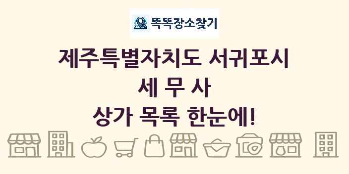 제주특별자치도 서귀포시 세무사 상가 목록 및 정보