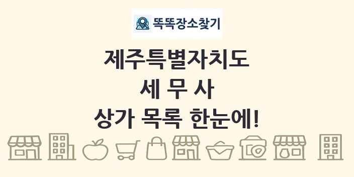 제주특별자치도 세무사 상가 목록 및 정보