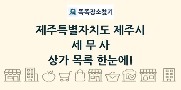 제주특별자치도 제주시 세무사 상가 목록 및 정보