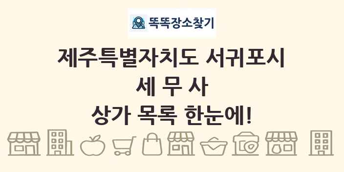 제주특별자치도 서귀포시 세무사 상가 목록 및 정보