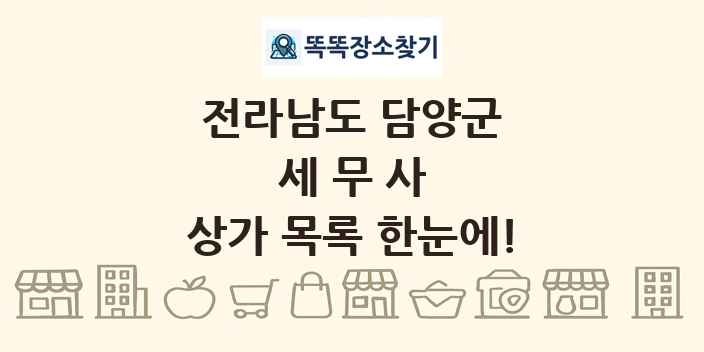 전라남도 담양군 세무사 상가 목록 및 정보