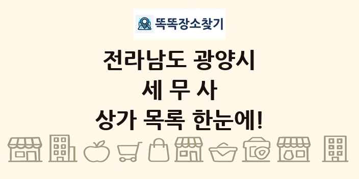 전라남도 광양시 세무사 상가 목록 및 정보
