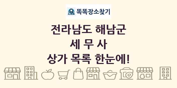 전라남도 해남군 세무사 상가 목록 및 정보