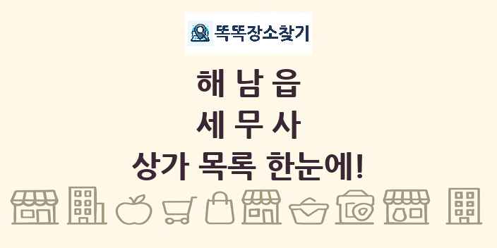 해남읍 세무사 상가 목록 및 정보