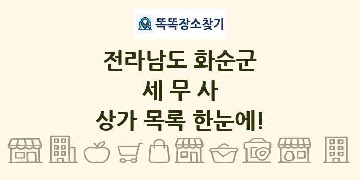 전라남도 화순군 세무사 상가 목록 및 정보