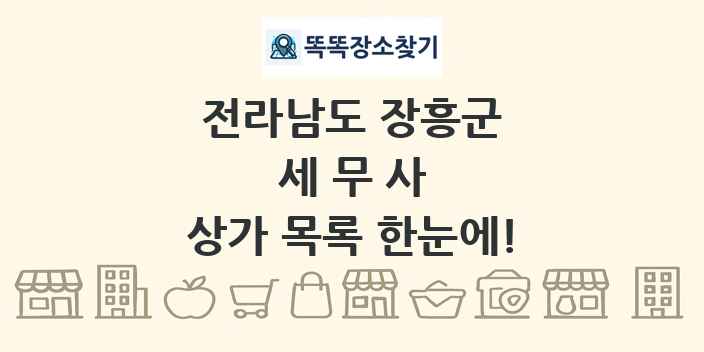 전라남도 장흥군 세무사 상가 목록 및 정보