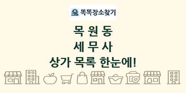 목원동 세무사 상가 목록 및 정보