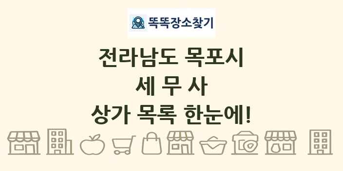 전라남도 목포시 세무사 상가 목록 및 정보