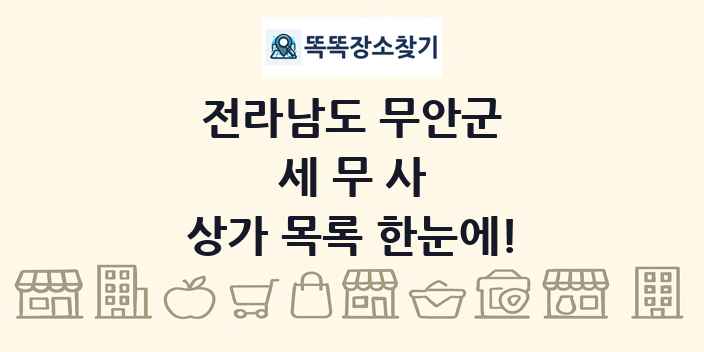 전라남도 무안군 세무사 상가 목록 및 정보