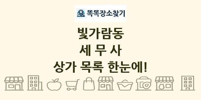 빛가람동 세무사 상가 목록 및 정보