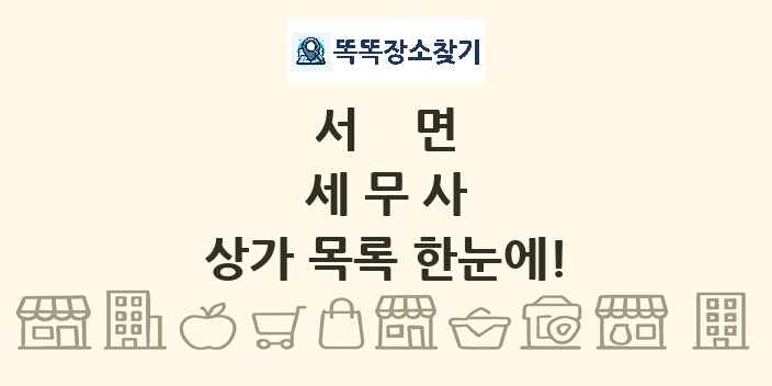 서면 세무사 상가 목록 및 정보
