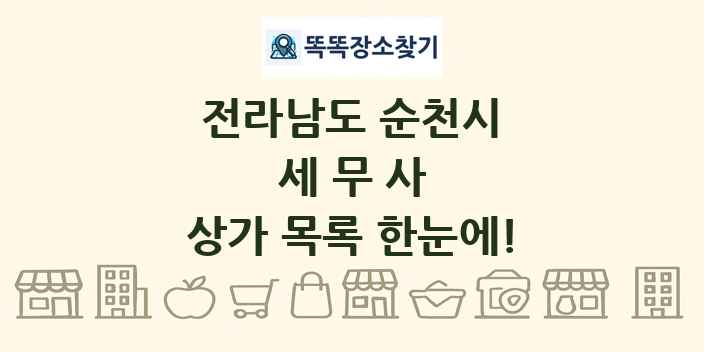 전라남도 순천시 세무사 상가 목록 및 정보