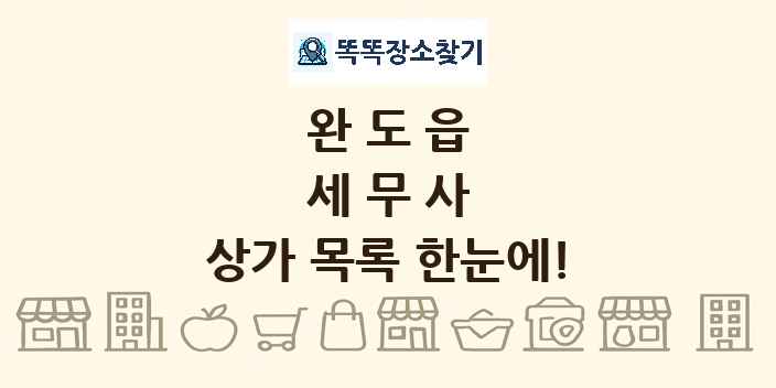 완도읍 세무사 상가 목록 및 정보