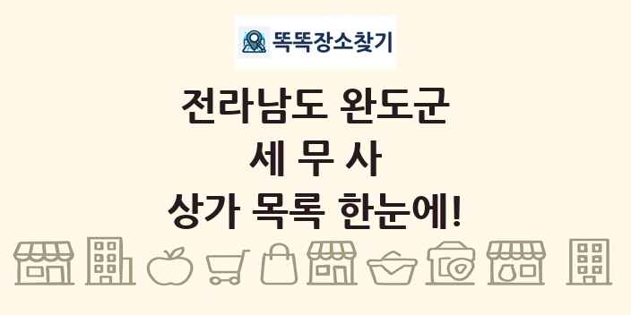 전라남도 완도군 세무사 상가 목록 및 정보