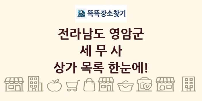 전라남도 영암군 세무사 상가 목록 및 정보