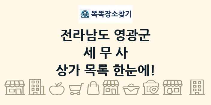 전라남도 영광군 세무사 상가 목록 및 정보