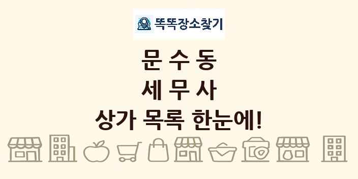 문수동 세무사 상가 목록 및 정보