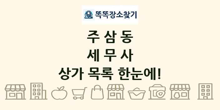 주삼동 세무사 상가 목록 및 정보