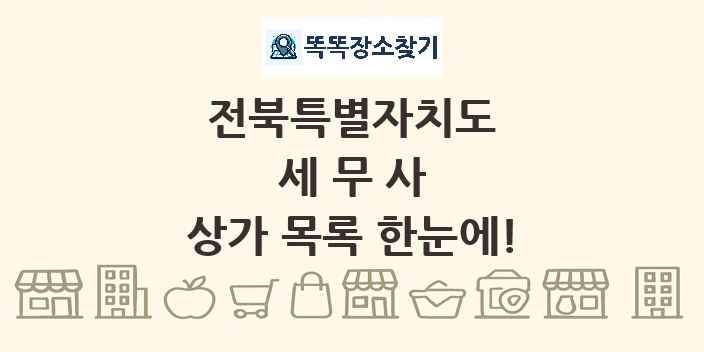 전북특별자치도 세무사 상가 목록 및 정보