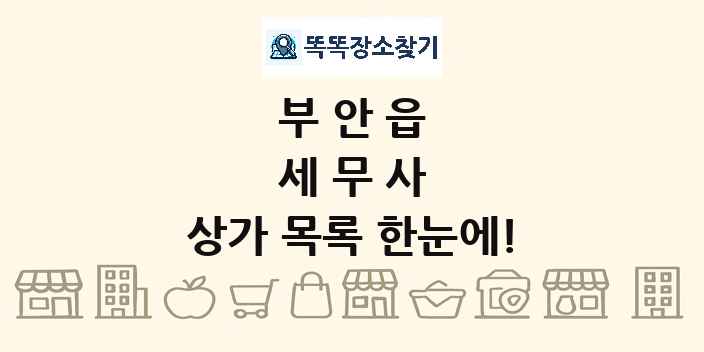 부안읍 세무사 상가 목록 및 정보