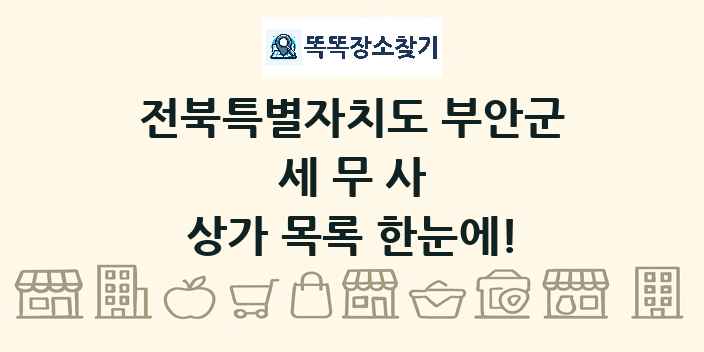 전북특별자치도 부안군 세무사 상가 목록 및 정보
