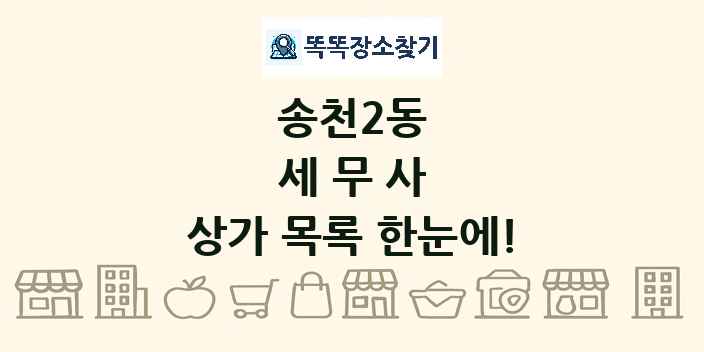송천2동 세무사 상가 목록 및 정보