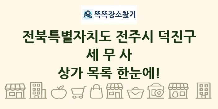 전북특별자치도 전주시 덕진구 세무사 상가 목록 및 정보