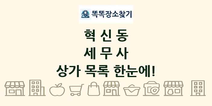혁신동 세무사 상가 목록 및 정보