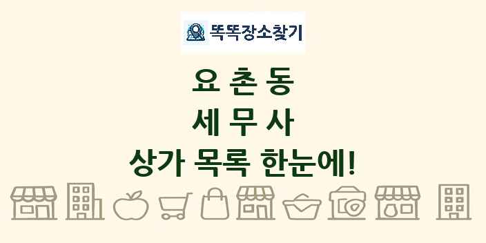 요촌동 세무사 상가 목록 및 정보