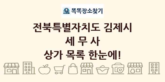 전북특별자치도 김제시 세무사 상가 목록 및 정보